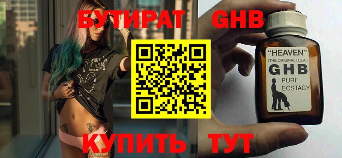Бутират  Бутират 1.4BDO  Вход с VPN  Зерноград 
