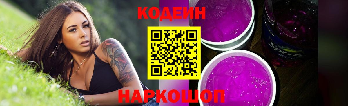 Зерноград  Codein Purple Drank  Вход с VPN  Кодеин напиток Lean (лин) 